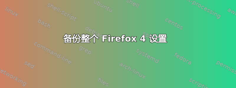 备份整个 Firefox 4 设置 