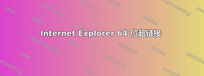 Internet Explorer 64 位超链接