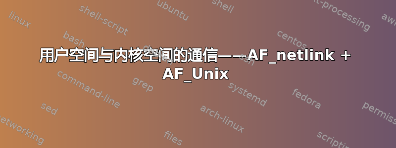 用户空间与内核空间的通信——AF_netlink + AF_Unix