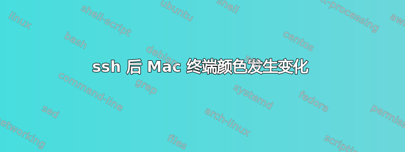 ssh 后 Mac 终端颜色发生变化