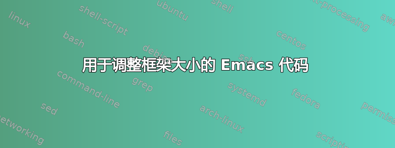 用于调整框架大小的 Emacs 代码