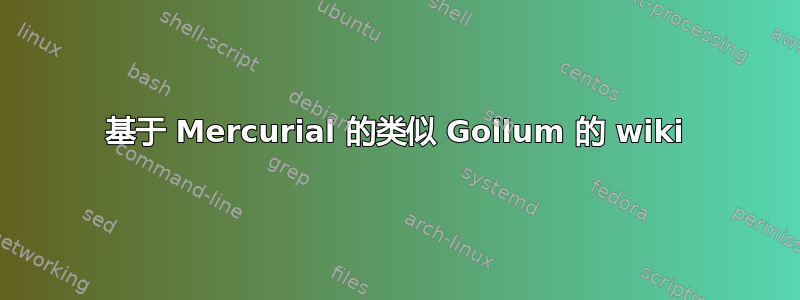 基于 Mercurial 的类似 Gollum 的 wiki