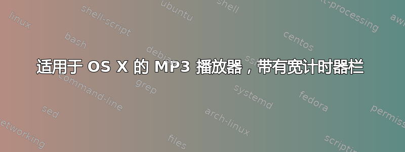 适用于 OS X 的 MP3 播放器，带有宽计时器栏