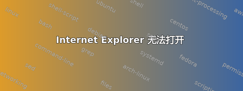 Internet Explorer 无法打开