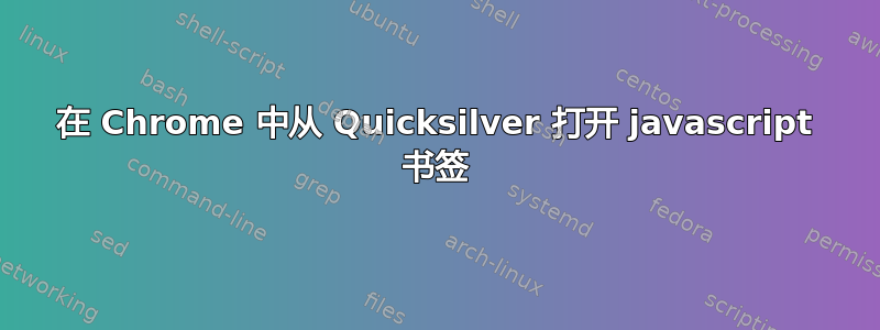 在 Chrome 中从 Quicksilver 打开 javascript 书签