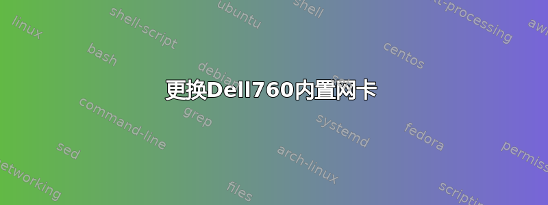 更换Dell760内置网卡