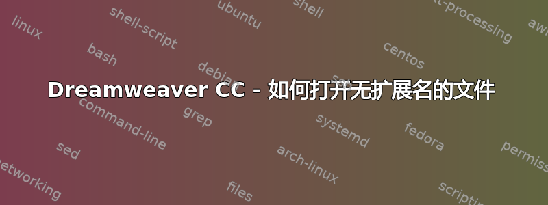 Dreamweaver CC - 如何打开无扩展名的文件