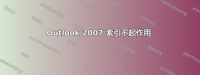 Outlook 2007 索引不起作用