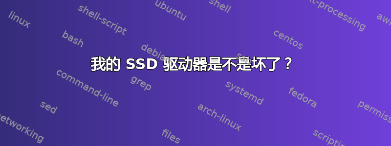 我的 SSD 驱动器是不是坏了？