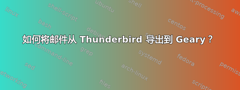 如何将邮件从 Thunderbird 导出到 Geary？