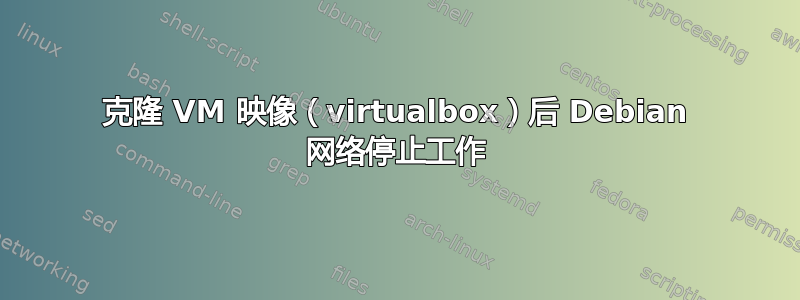 克隆 VM 映像（virtualbox）后 Debian 网络停止工作