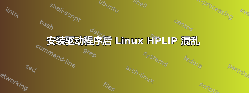 安装驱动程序后 Linux HPLIP 混乱