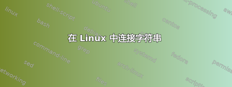 在 Linux 中连接字符串