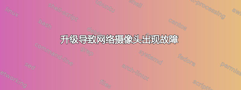 升级导致网络摄像头出现故障