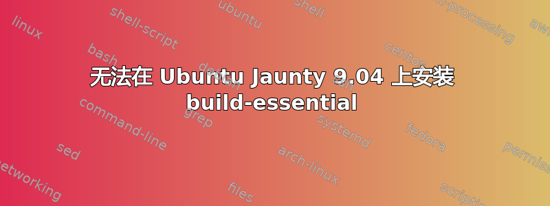 无法在 Ubuntu Jaunty 9.04 上安装 build-essential