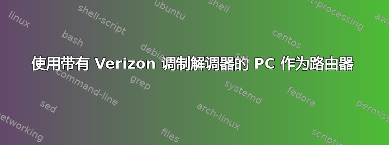 使用带有 Verizon 调制解调器的 PC 作为路由器