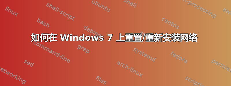 如何在 Windows 7 上重置/重新安装网络