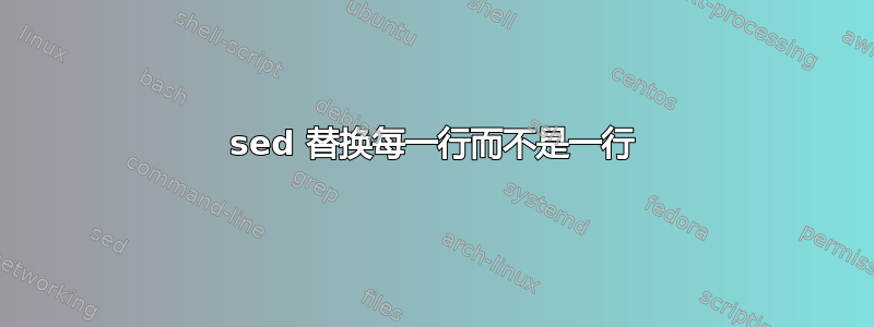 sed 替换每一行而不是一行