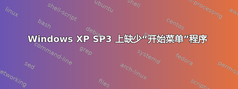 Windows XP SP3 上缺少“开始菜单”程序