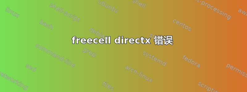 freecell directx 错误