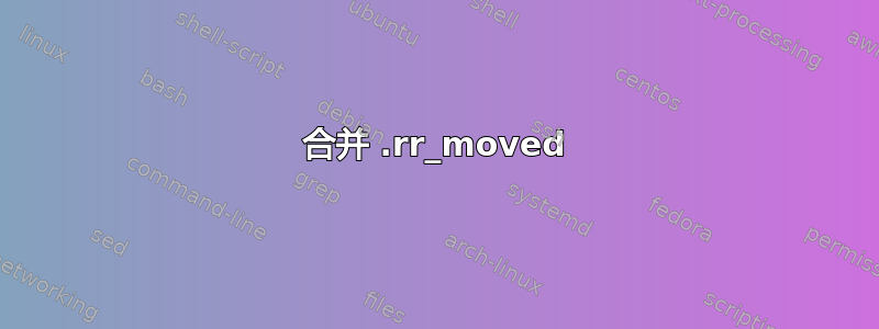 合并 .rr_moved