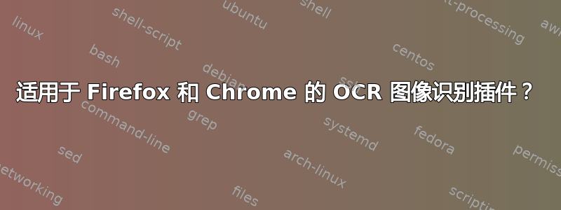 适用于 Firefox 和 Chrome 的 OCR 图像识别插件？