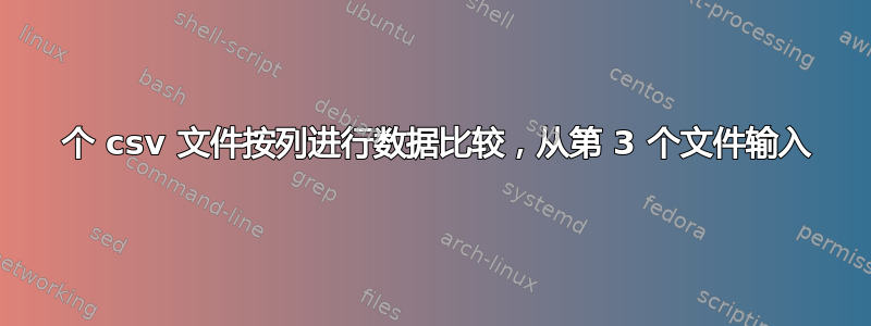 2 个 csv 文件按列进行数据比较，从第 3 个文件输入