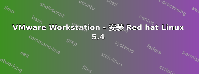 VMware Workstation - 安装 Red hat Linux 5.4