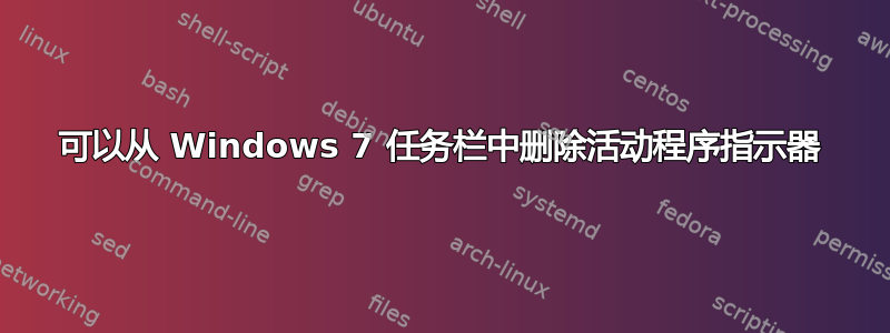 可以从 Windows 7 任务栏中删除活动程序指示器