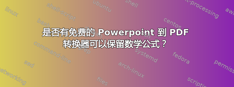 是否有免费的 Powerpoint 到 PDF 转换器可以保留数学公式？