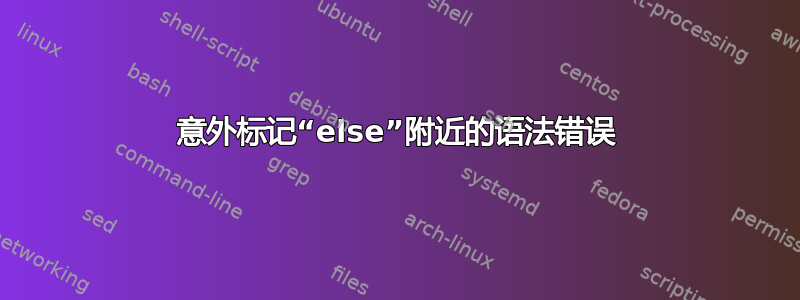 意外标记“else”附近的语法错误