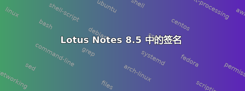 Lotus Notes 8.5 中的签名