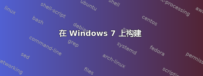 在 Windows 7 上构建