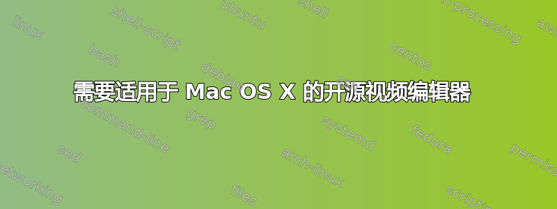 需要适用于 Mac OS X 的开源视频编辑器 