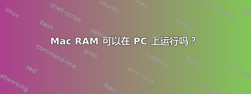 Mac RAM 可以在 PC 上运行吗？