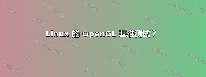 Linux 的 OpenGL 基准测试？