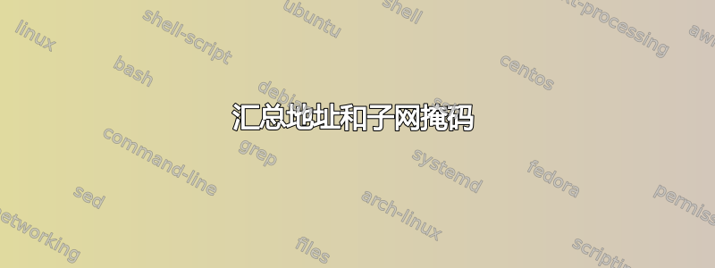 汇总地址和子网掩码