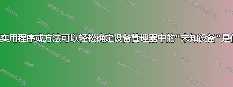 是否有实用程序或方法可以轻松确定设备管理器中的“未知设备”是什么？