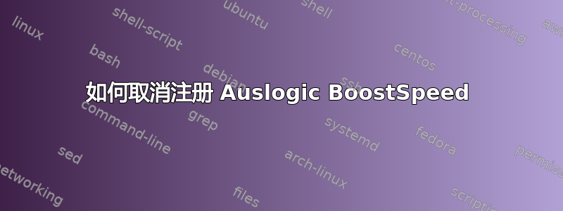 如何取消注册 Auslogic BoostSpeed