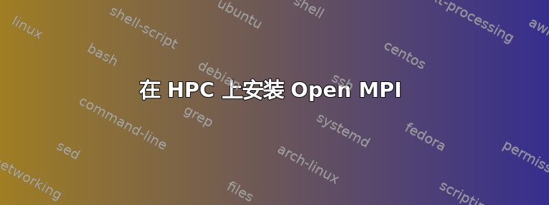 在 HPC 上安装 Open MPI