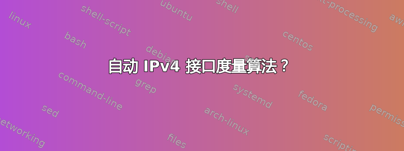 自动 IPv4 接口度量算法？