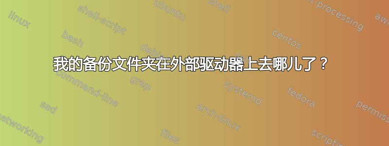 我的备份文件夹在外部驱动器上去哪儿了？