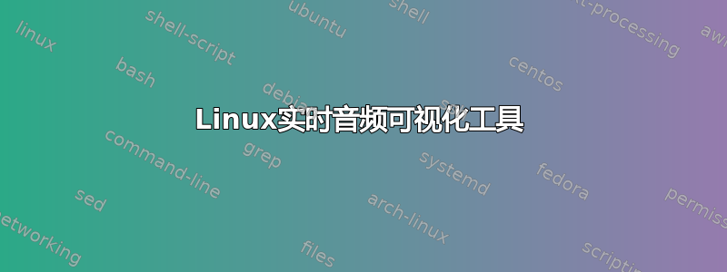 Linux实时音频可视化工具