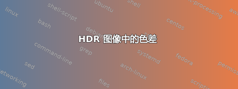 HDR 图像中的色差