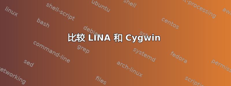 比较 LINA 和 Cygwin