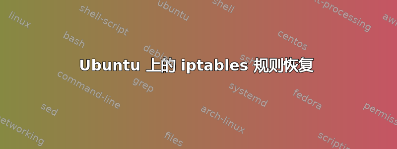 Ubuntu 上的 iptables 规则恢复