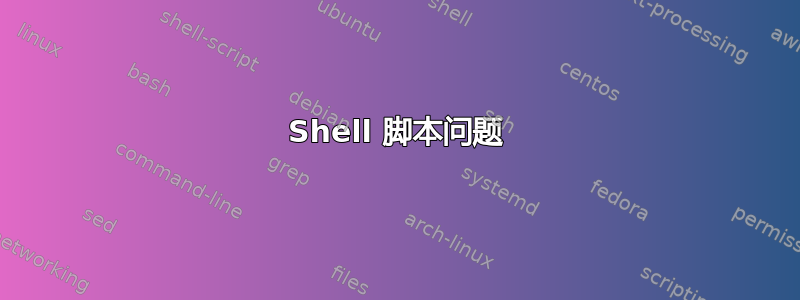 Shell 脚本问题