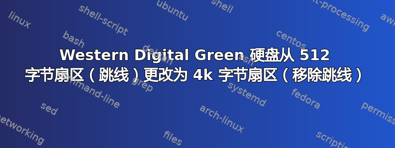 Western Digital Green 硬盘从 512 字节扇区（跳线）更改为 4k 字节扇区（移除跳线）