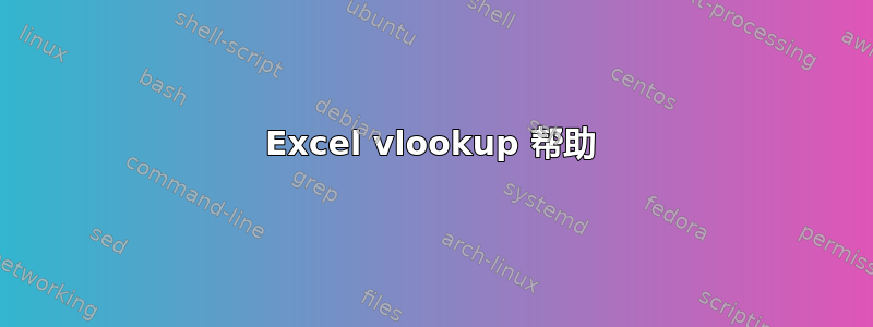 Excel vlookup 帮助