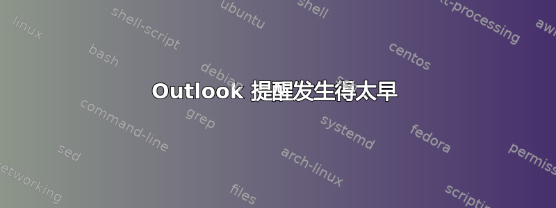 Outlook 提醒发生得太早